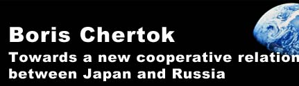 Boris Chertok Towards a new cooperative relationship between Japan and Russia