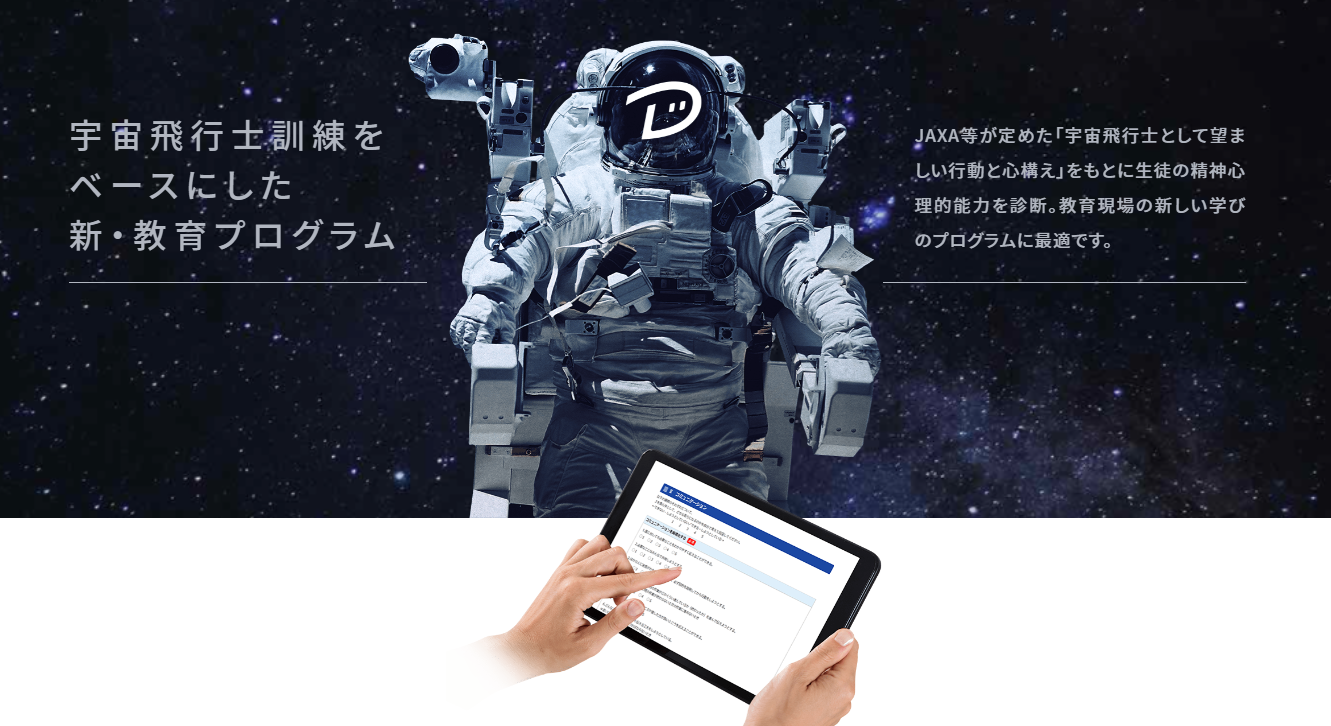 ■ “DiscoveRe Method Astronaut Training-based Non-cognitive Skill Diagnosis Program” website:
			（Japanese only）
			